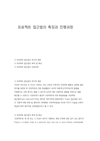 프로젝트 접근법의 특징과 진행과정-1