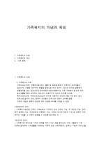 가족복지의 개념과 목표-1