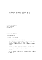 가족복지 정책의 발달과 전망-1