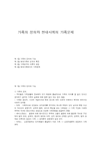 가족의 정의와 현대사회의 가족문제-1