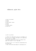 가족복지의 흐름과 역사-1