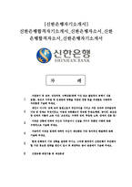 [신한은행자기소개서] 신한은행합격자기소개서, 신한은행자소서, 신한은행합격자소서, 신한은행자기소개서-1