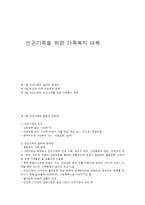 빈곤가족을 위한 가족복지 대책-1