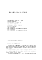 유아교육기관에서의 안전관리-1