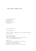 학생 상담의 과정과 내용-1