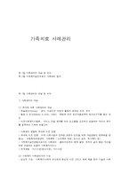 가족치료 사례관리-1