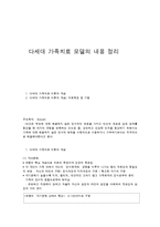 다세대 가족치료 모델의 내용 정리-1