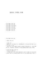 맞벌이 가족의 이해-1