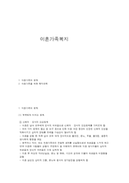 이혼가족과 복지-1