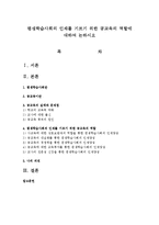 평생학습사회의 인재를 기르기 위한 공교육의 역할에 대하여 논하시오-1