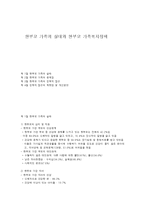 한부모 가족의 실태와 한부모 가족복지정책-1