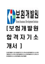 [보험개발원-최신공채합격자기소개서]보험개발원자소서,보험개발원자기소개서,보험개발원자소서,보험개발원자기소개서,보험개발원자소서,보험개발원,보험,개발원-1