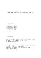 가족생활교육사의 자격과 자격증제도-1