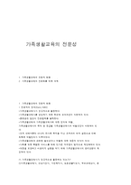 가족생활교육의 전문성-1