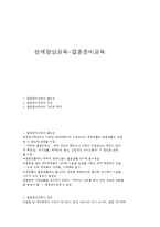 관계향상교육-결혼준비교육-1
