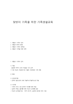 맞벌이 가족을 위한 가족생활교육-1