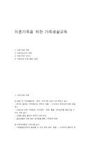 이혼가족을 위한 가족생활교육-1