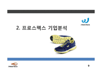 프로스펙스W 마케팅전략분석과 프로스펙스 브랜드분석과 제품분석및 프로스펙스W 마케팅전략 제안-9