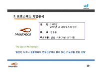 프로스펙스W 마케팅전략분석과 프로스펙스 브랜드분석과 제품분석및 프로스펙스W 마케팅전략 제안-10