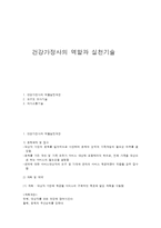 건강가정사의 역할과 실천기술-1