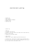 건강가정사업의 실천기술-1