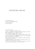 건강가정사업의 실천 기술-1