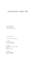 건강가정사업의 개념과 내용-1