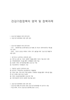 건강가정정책의 영역 및 정책과제-1