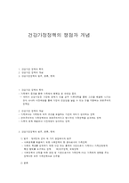 건강가정정책의 쟁점과 개념-1