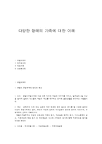 다양한 형태의 가족에 대한 이해-1