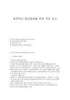 효과적인 집단운영을 위한 주요 요소-1