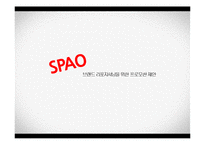스파오 SPAO 브랜드 리포지셔닝 위한 스파오 마케팅 프로모션 전략제안-1