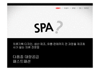 스파오 SPAO 브랜드 리포지셔닝 위한 스파오 마케팅 프로모션 전략제안-3