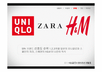 스파오 SPAO 브랜드 리포지셔닝 위한 스파오 마케팅 프로모션 전략제안-16