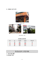 <사업계획서> 삼각김밥(오니기리) 전문점 창업 사업계획서-8