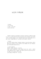 노인과 가족관계-1