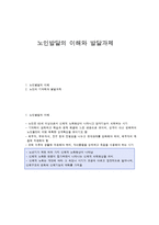 노인발달의 이해와 발달과제-1
