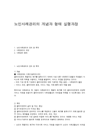 노인사례관리의 개념과 형태 실행과정-1