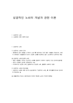 성공적인 노화의 개념과 관련 이론-1