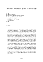 [경상계열] 우리나라 사회보험의 평가와 21세기의 방향[1]-1