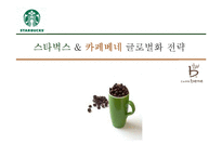 카페베네 vs 스타벅스 해외진출 글로벌 마케팅전략 분석과 향후전략 방향설계-1