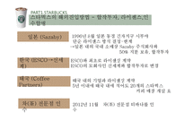 카페베네 vs 스타벅스 해외진출 글로벌 마케팅전략 분석과 향후전략 방향설계-13