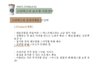 카페베네 vs 스타벅스 해외진출 글로벌 마케팅전략 분석과 향후전략 방향설계-15