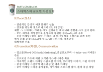 카페베네 vs 스타벅스 해외진출 글로벌 마케팅전략 분석과 향후전략 방향설계-16