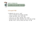 카페베네 vs 스타벅스 해외진출 글로벌 마케팅전략 분석과 향후전략 방향설계-17