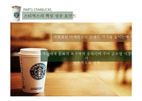 카페베네 vs 스타벅스 해외진출 글로벌 마케팅전략 분석과 향후전략 방향설계-20
