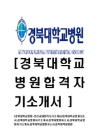 [경북대학교병원-최신공채합격자기소개서]경북대학교병원자소서,경북대학교병원자기소개서,경북대병원자소서,경북대학교병원자기소개서,경북대학교병원자소서-1