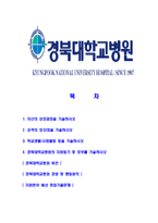 [경북대학교병원-최신공채합격자기소개서]경북대학교병원자소서,경북대학교병원자기소개서,경북대병원자소서,경북대학교병원자기소개서,경북대학교병원자소서-2