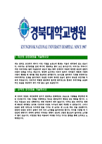 [경북대학교병원-최신공채합격자기소개서]경북대학교병원자소서,경북대학교병원자기소개서,경북대병원자소서,경북대학교병원자기소개서,경북대학교병원자소서-3