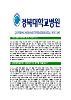 [경북대학교병원-최신공채합격자기소개서]경북대학교병원자소서,경북대학교병원자기소개서,경북대병원자소서,경북대학교병원자기소개서,경북대학교병원자소서-4